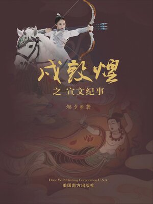 cover image of 戍敦煌之宣文纪事